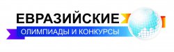Евразийская многопрофильная олимпиада старшеклассников «Поиск»