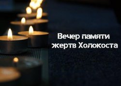 Международный День памяти жертв Холокоста