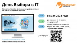 Онлайн-фестиваль по профориентации «День выбора в IT»